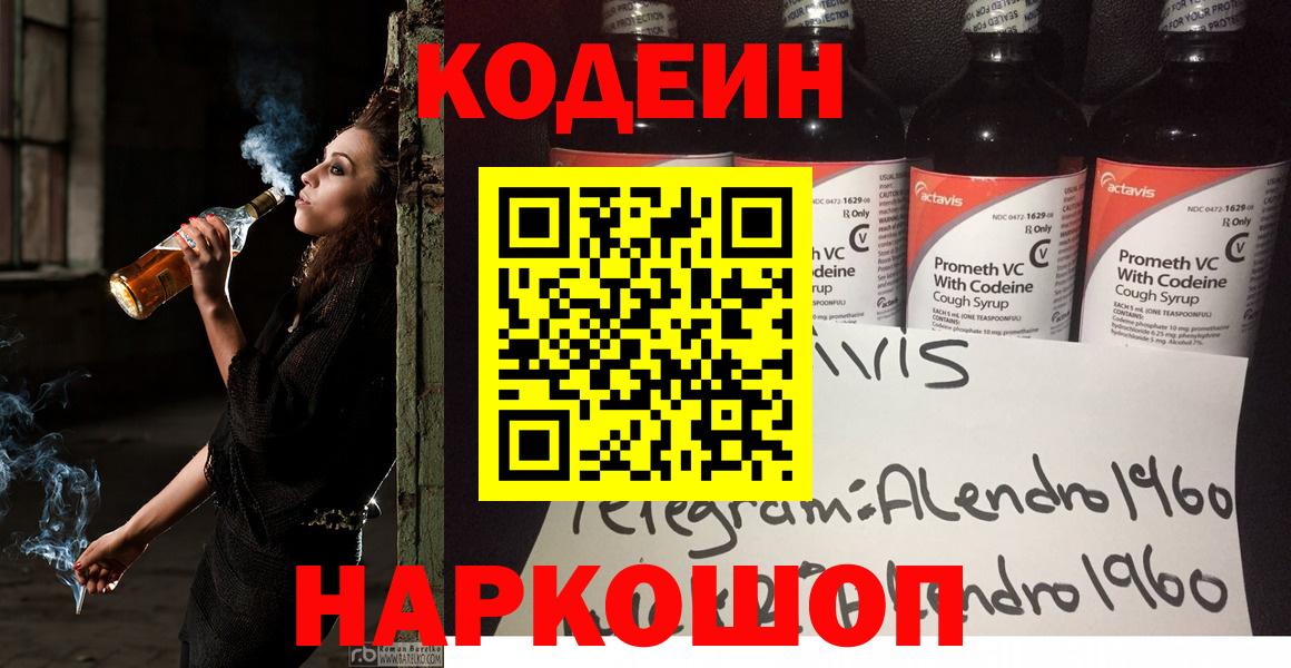 Кодеин Purple Drank Комсомольск-на-Амуре